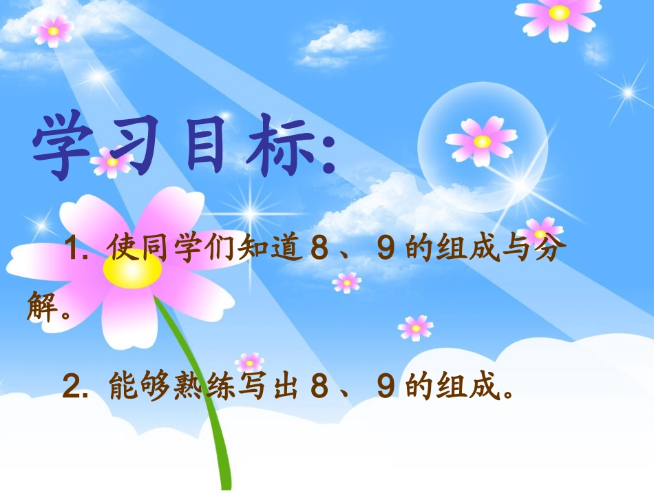 苏教版小学数学一年级上册《8、9的分与合》课件_第2页