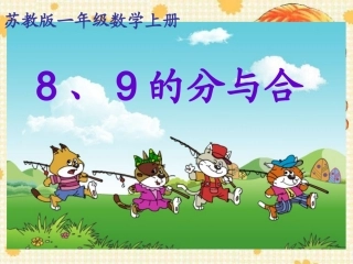 苏教版小学数学一年级上册《8、9的分与合》课件