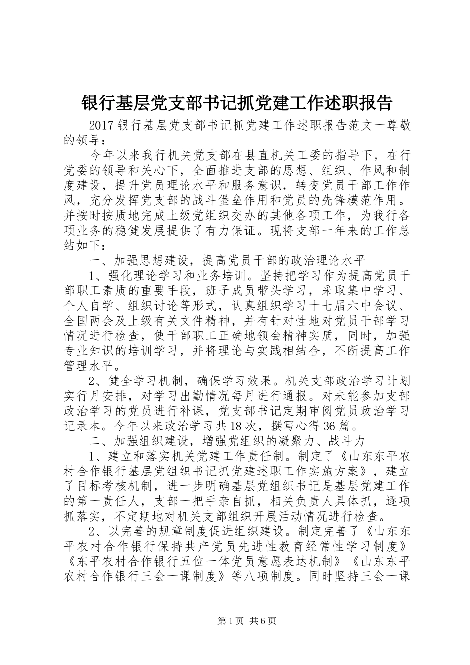 银行基层党支部书记抓党建工作述职报告_第1页