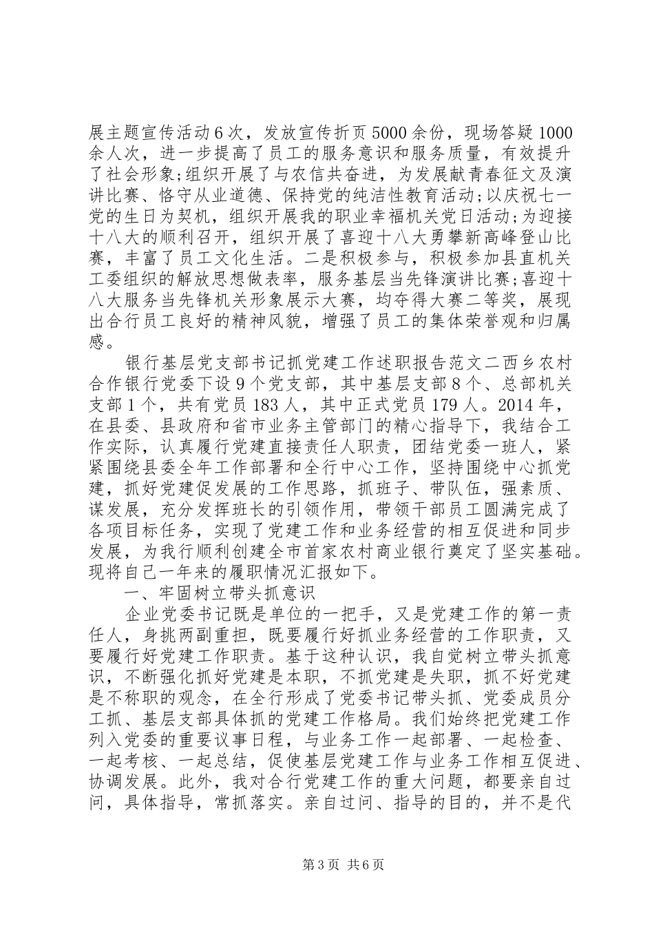 银行基层党支部书记抓党建工作述职报告_第3页