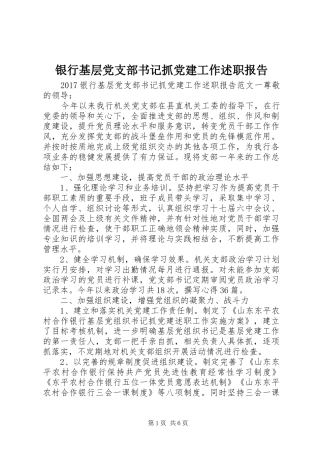 银行基层党支部书记抓党建工作述职报告