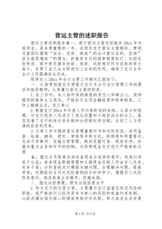 营运主管的述职报告