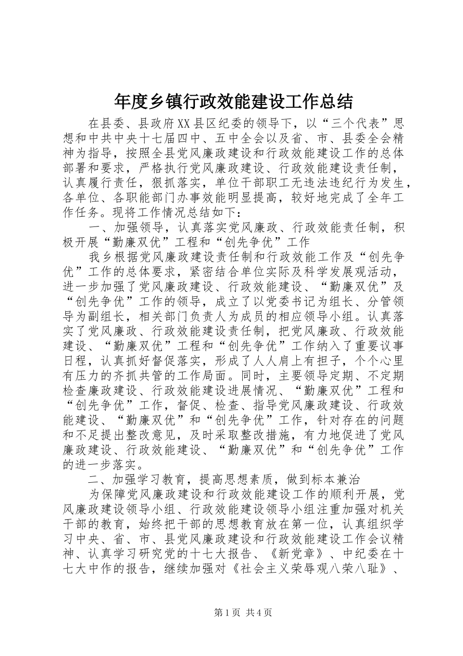 年度乡镇行政效能建设工作总结 _第1页