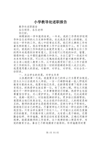 小学教导处述职报告