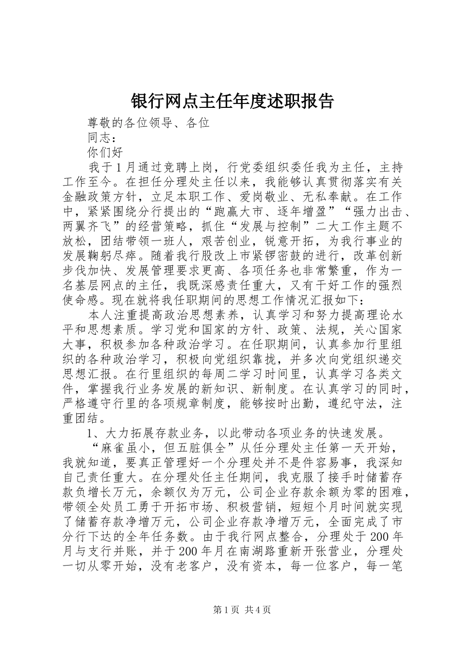 银行网点主任年度述职报告_第1页