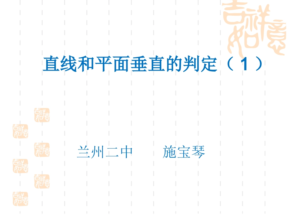 数学：231-1《直线与平面垂直的判定》课件（新人教版A必修2）_第1页