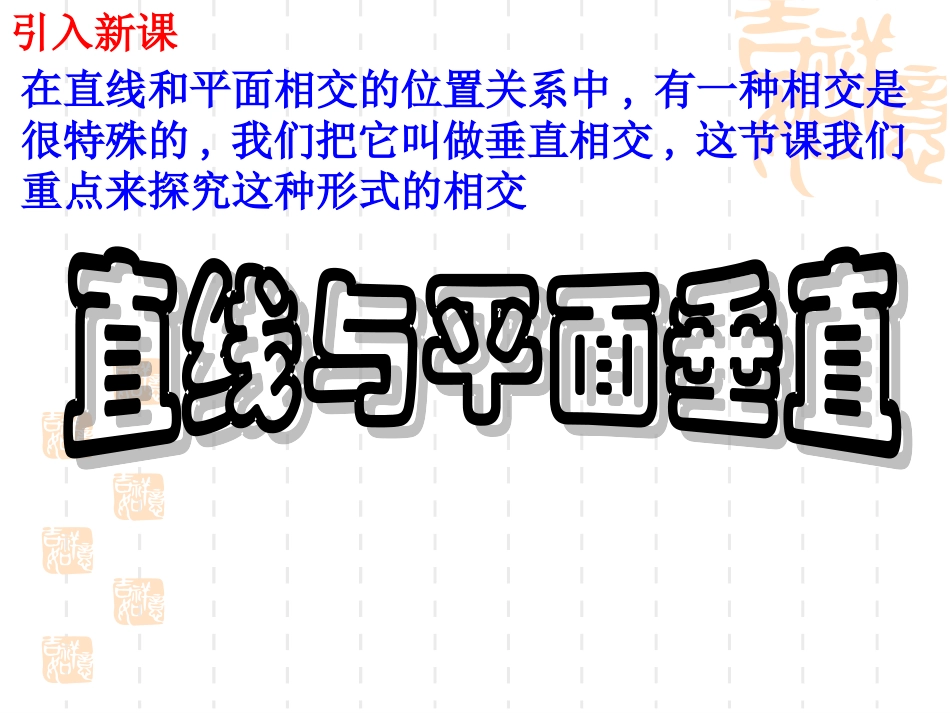 数学：231-1《直线与平面垂直的判定》课件（新人教版A必修2）_第3页