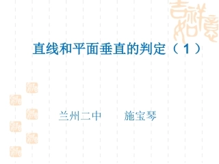 数学：231-1《直线与平面垂直的判定》课件（新人教版A必修2）