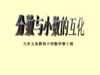 分数与小数的互化
