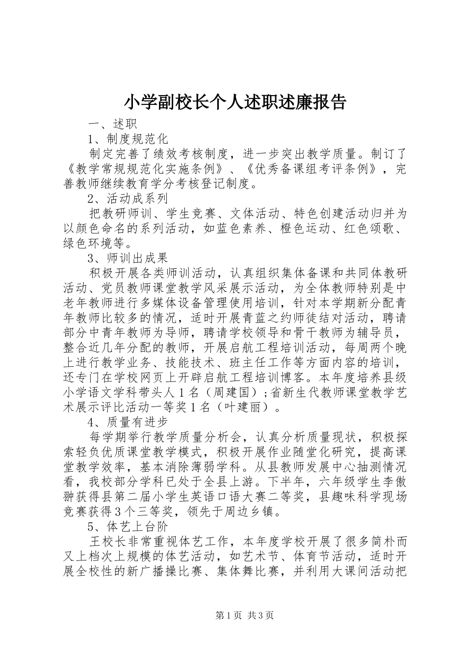 小学副校长个人述职述廉报告_第1页