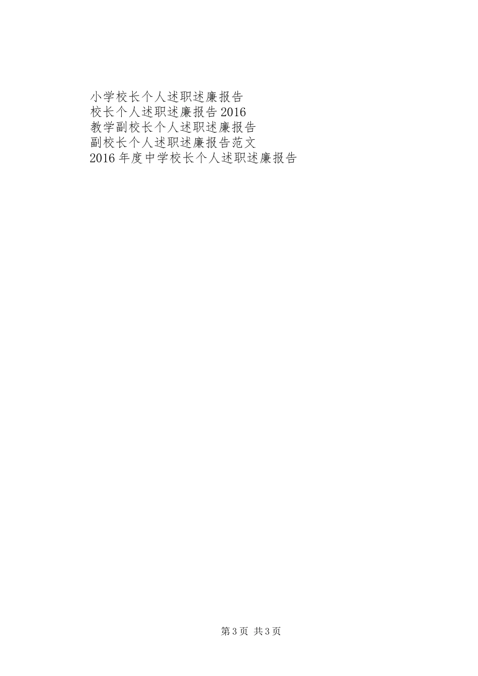 小学副校长个人述职述廉报告_第3页