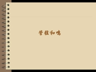 初中音乐课件《管弦和鸣》 (4)