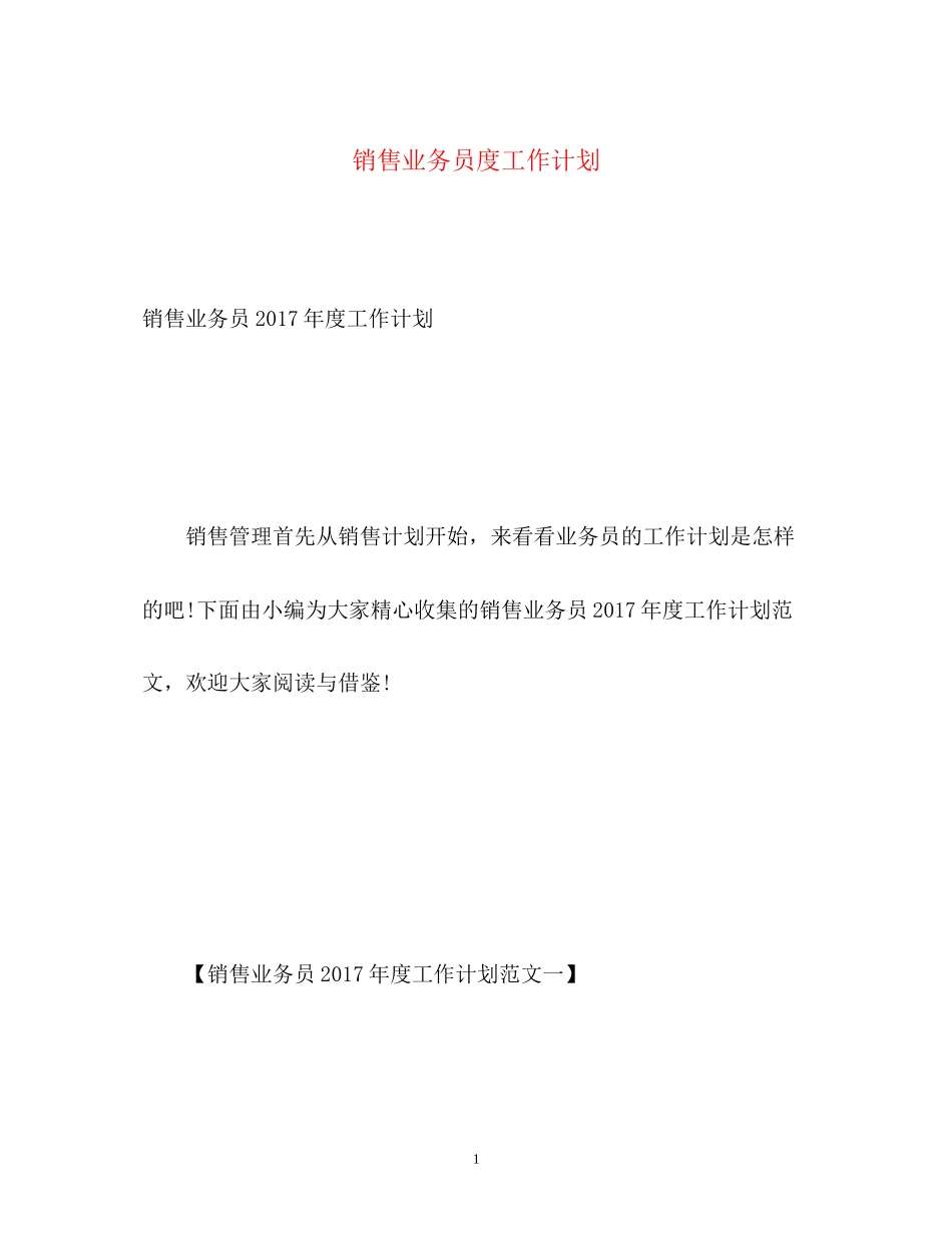 销售业务员度工作计划2_第1页
