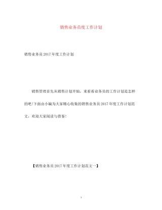 销售业务员度工作计划2