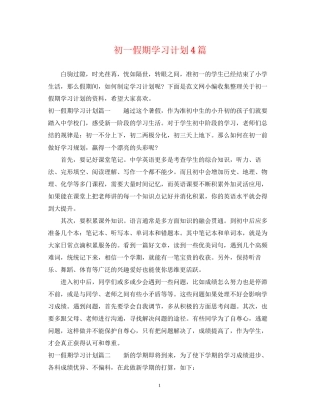 初一假期学习计划4篇