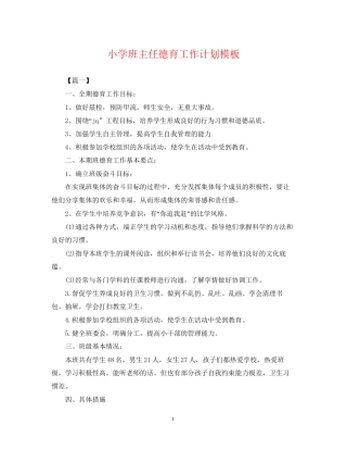 小学班主任德育工作计划模板22