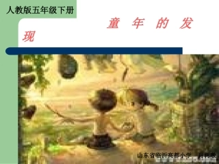 五下《童年的发现》课件1