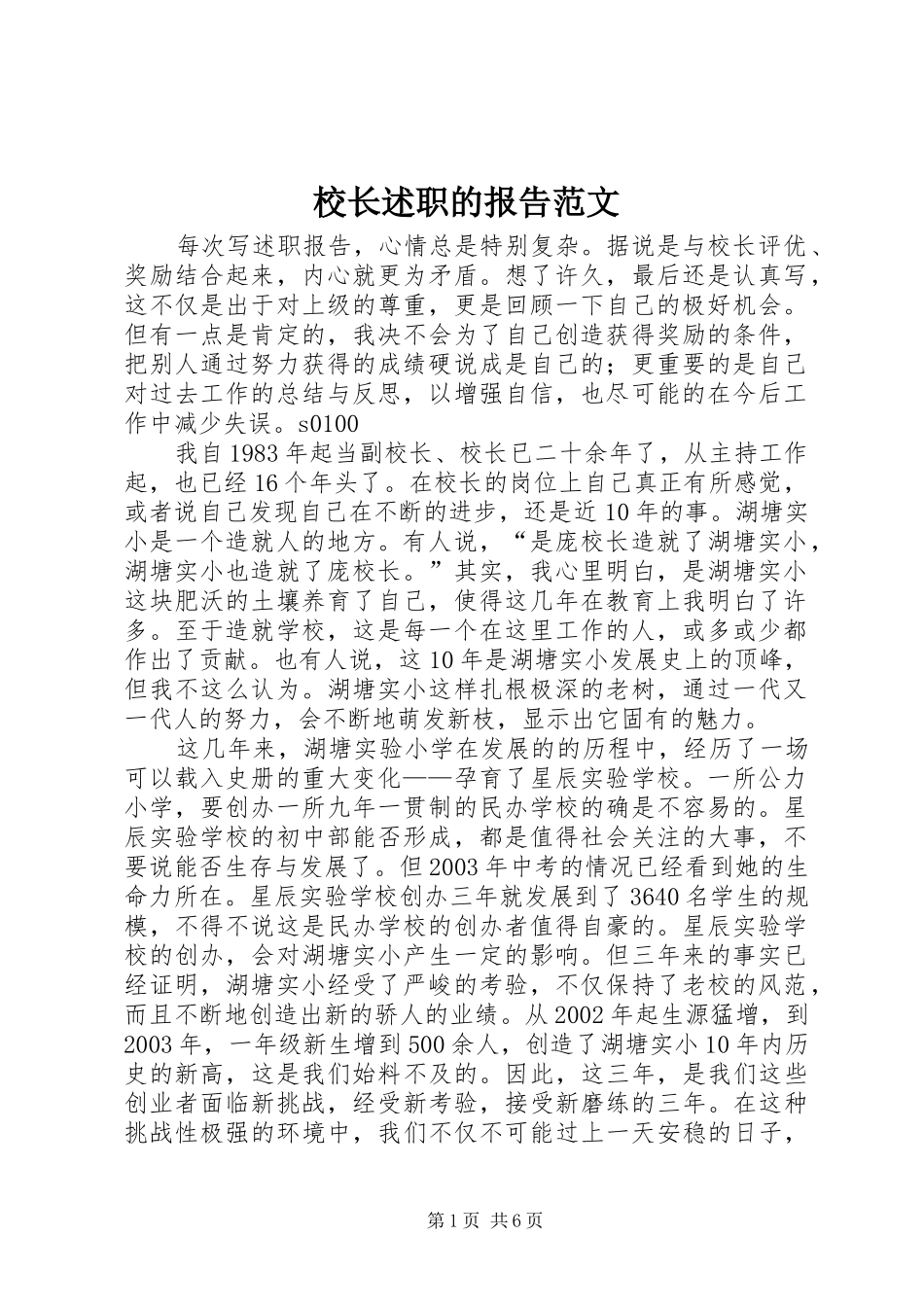 校长述职的报告范文_第1页