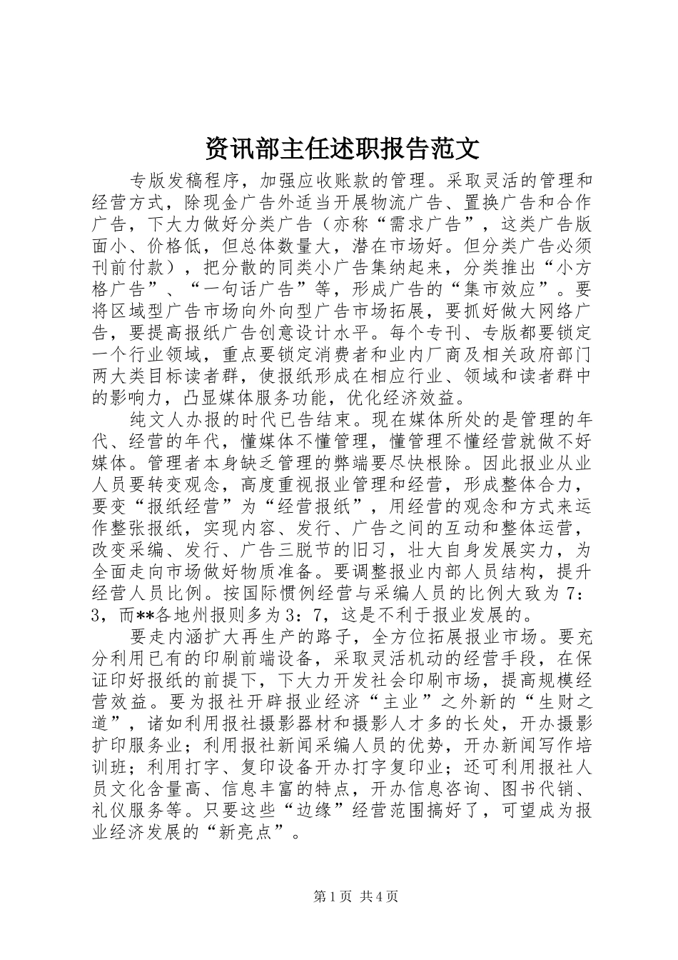 资讯部主任述职报告范文_第1页