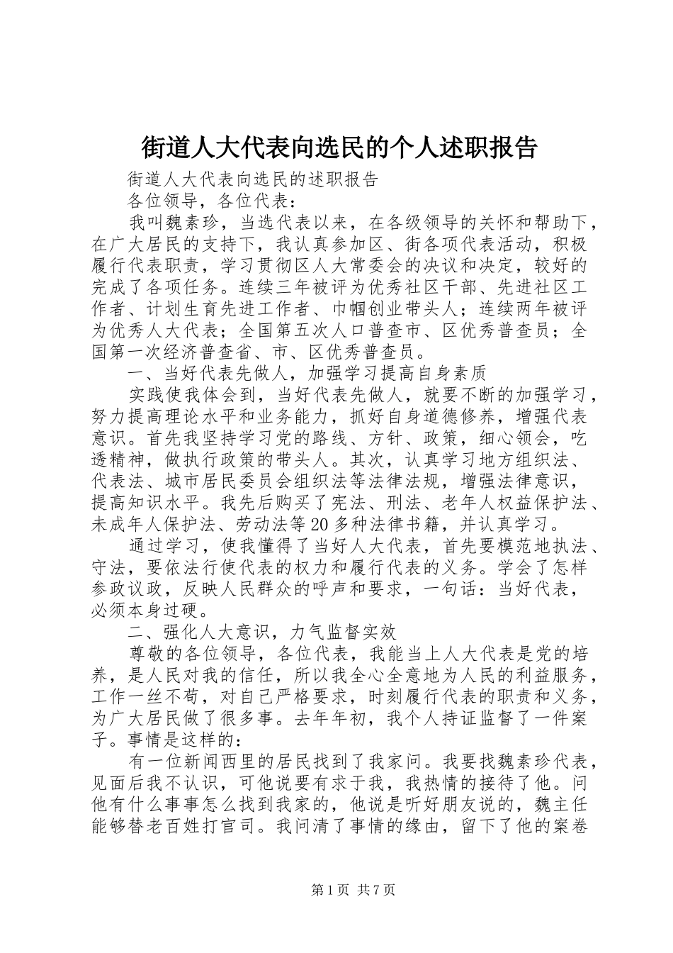 街道人大代表向选民的个人述职报告_第1页