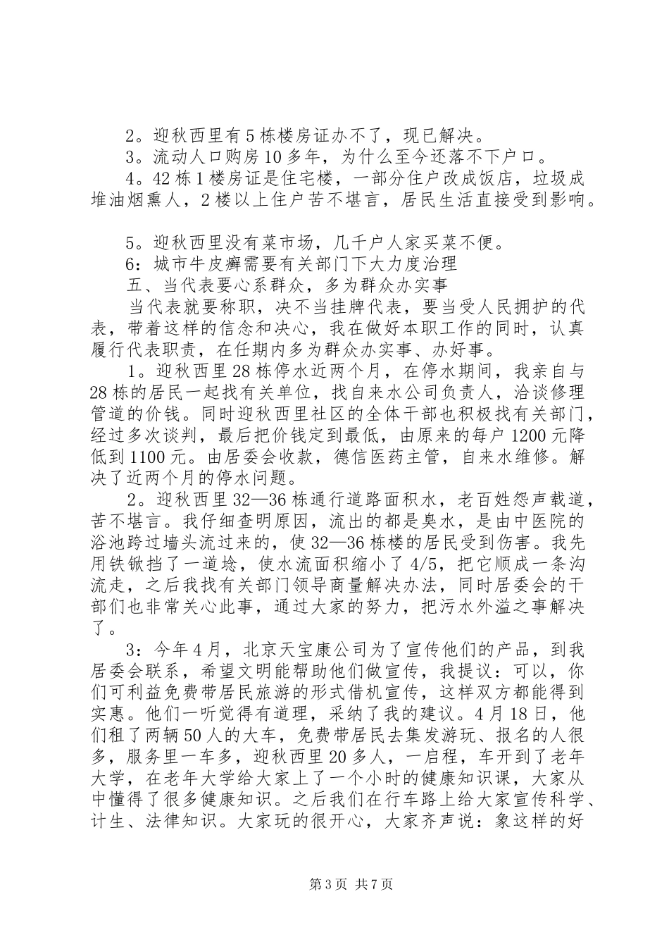 街道人大代表向选民的个人述职报告_第3页