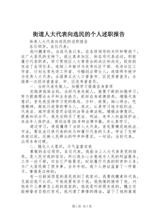 街道人大代表向选民的个人述职报告