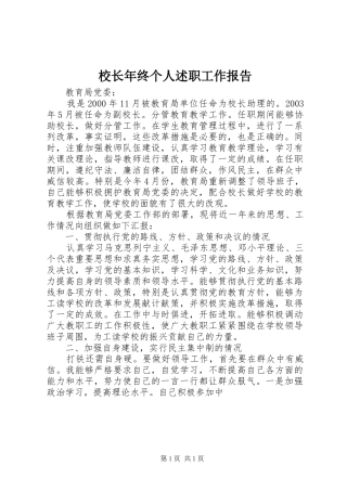 校长年终个人述职工作报告