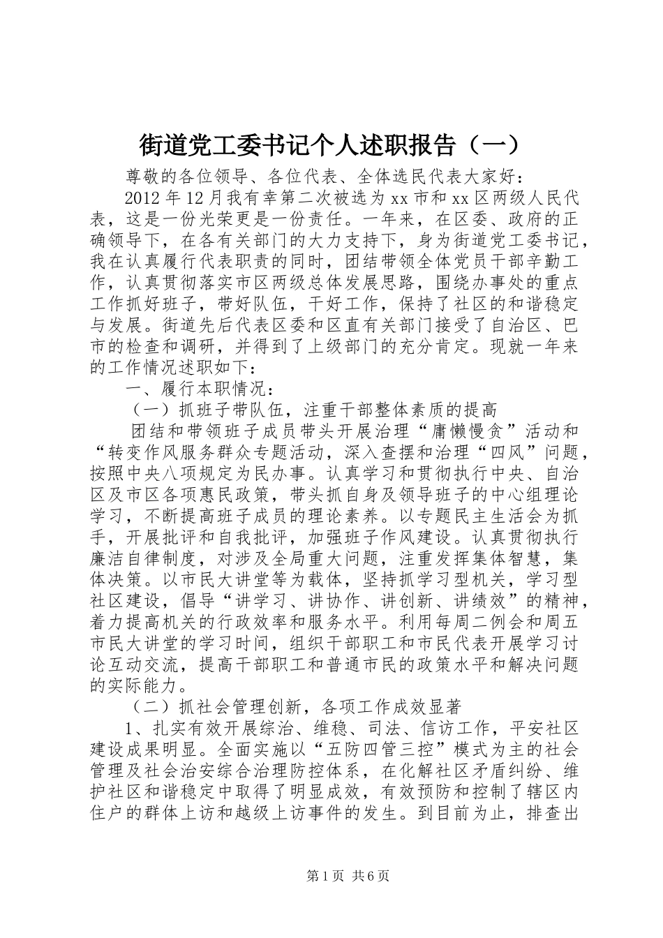 街道党工委书记个人述职报告（一）_第1页