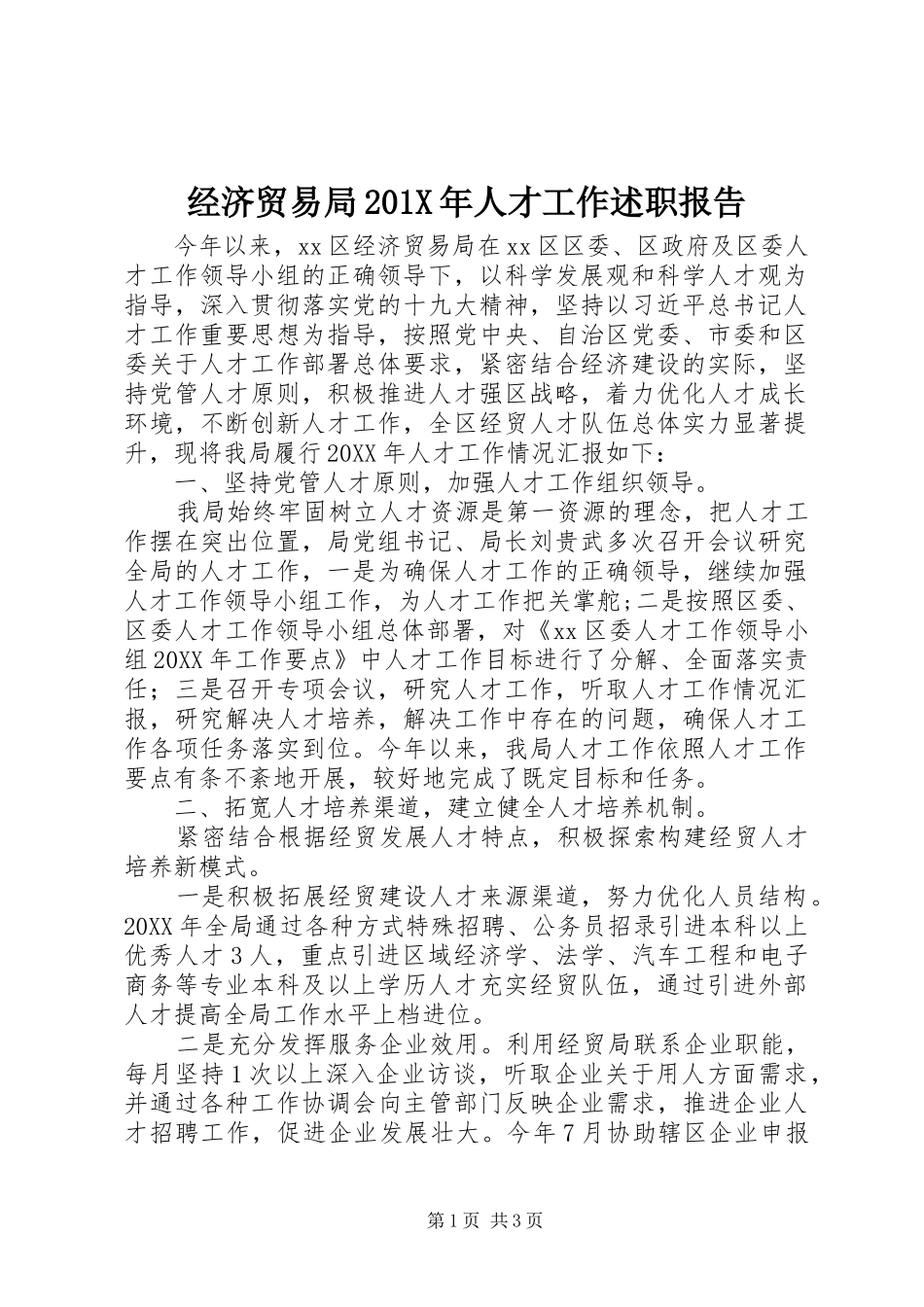 经济贸易局201X年人才工作述职报告_第1页