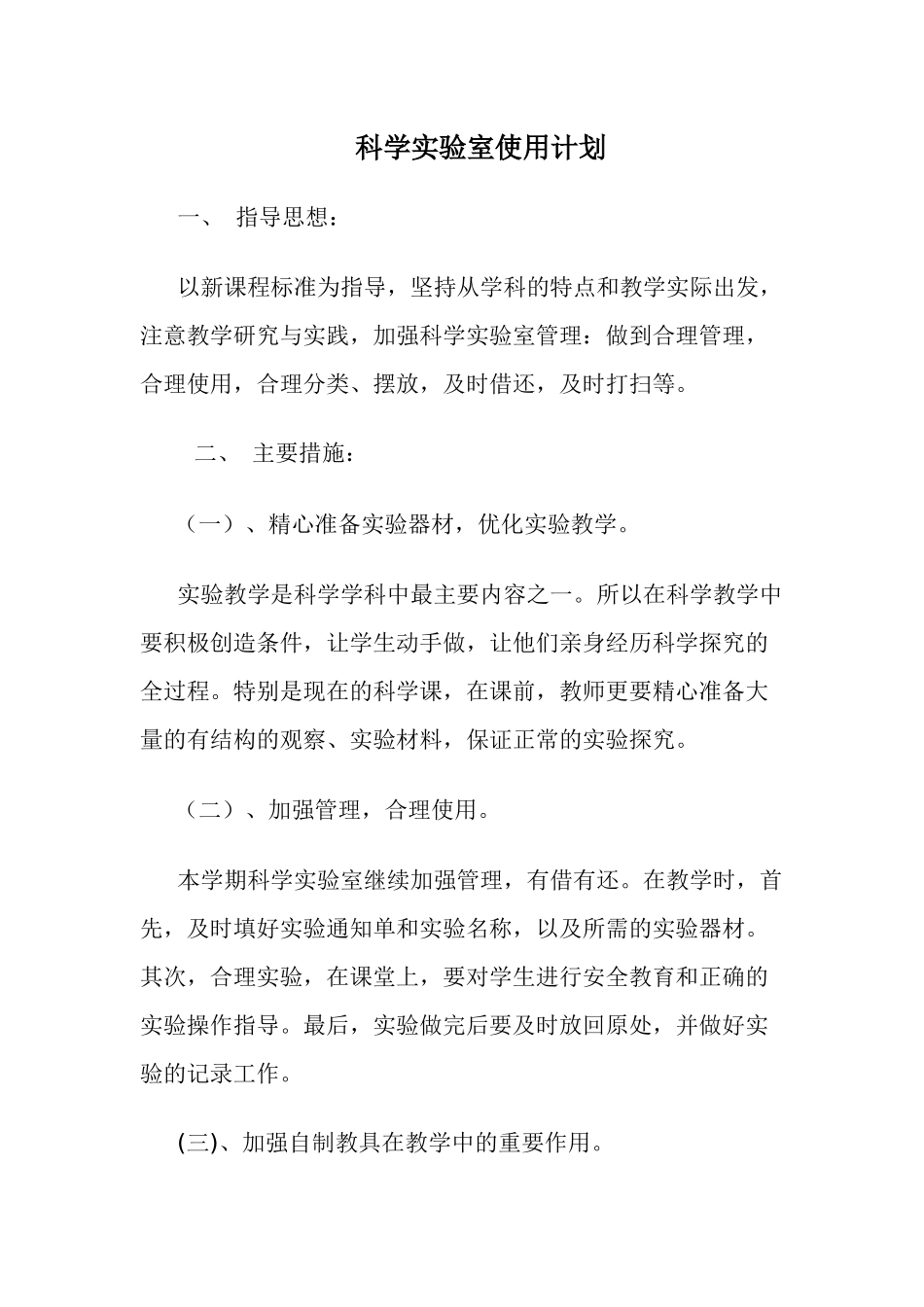 科学实验室使用计划_第1页