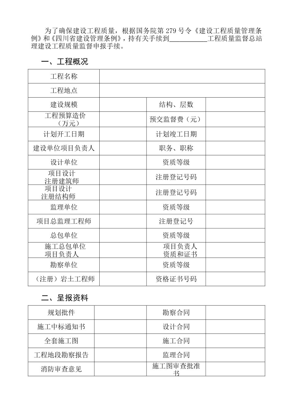 四川省建设工程质量监督报监登记表_第2页