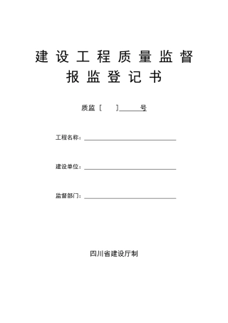 四川省建设工程质量监督报监登记表