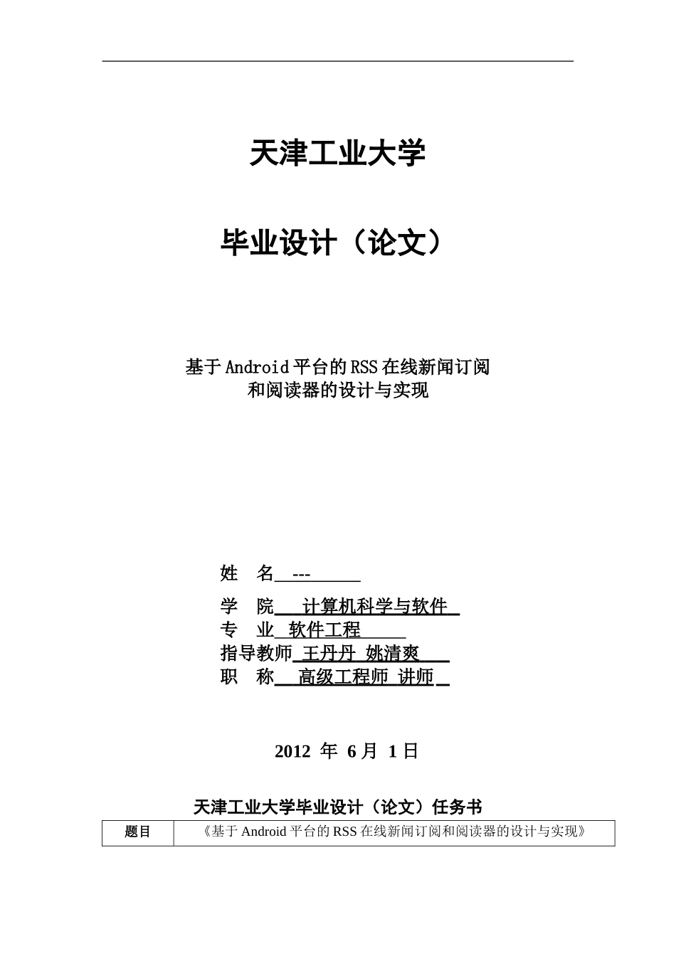 基于Android平台的RSS在线新闻订阅和阅读器的设计与实现_第1页