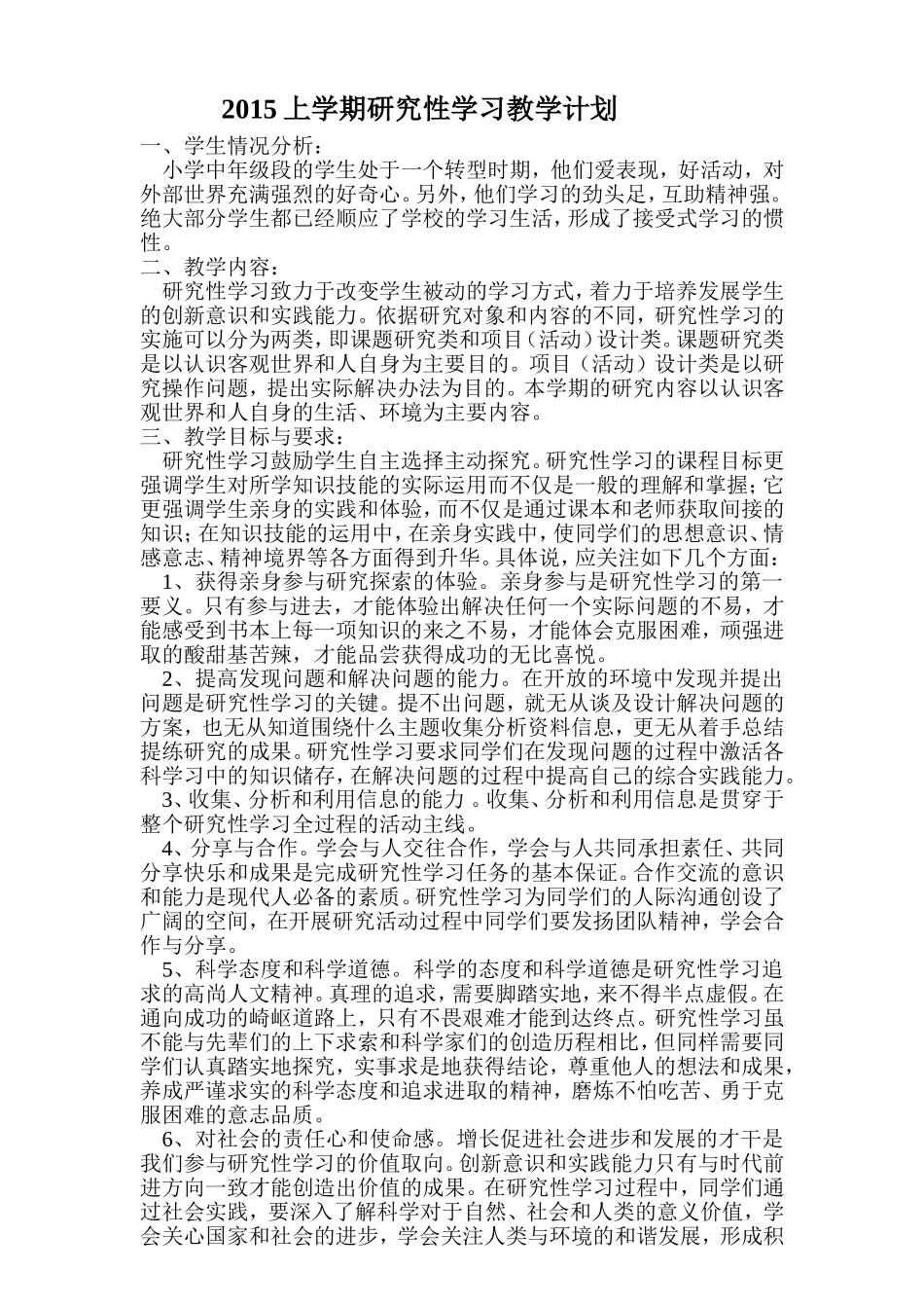 2015上期研究性学习计划_第1页