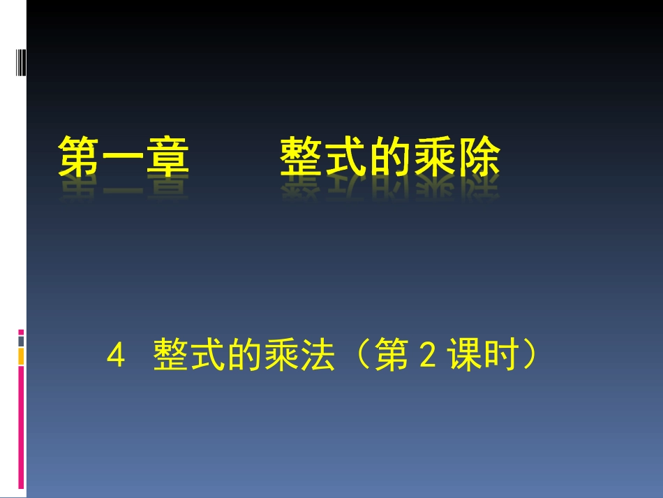 整式的乘法（二）_第1页