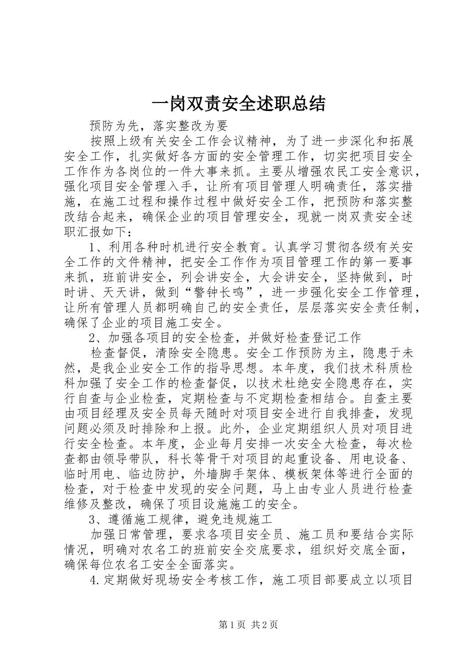 一岗双责安全述职总结_第1页