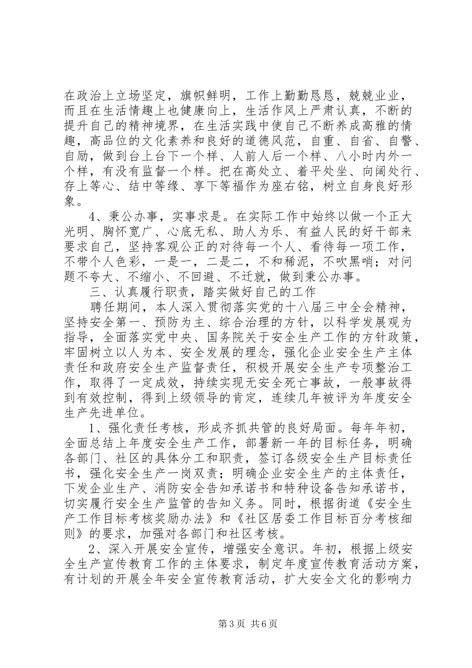 街道安监办工作人员个人述职报告_第3页