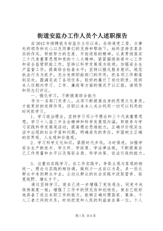 街道安监办工作人员个人述职报告