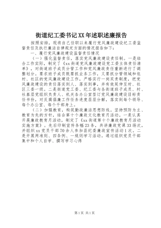 街道纪工委书记XX年述职述廉报告