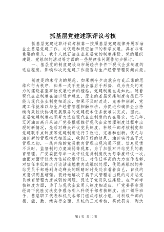 抓基层党建述职评议考核