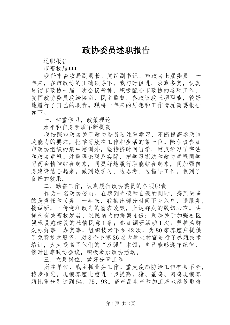 政协委员述职报告 (13)_第1页