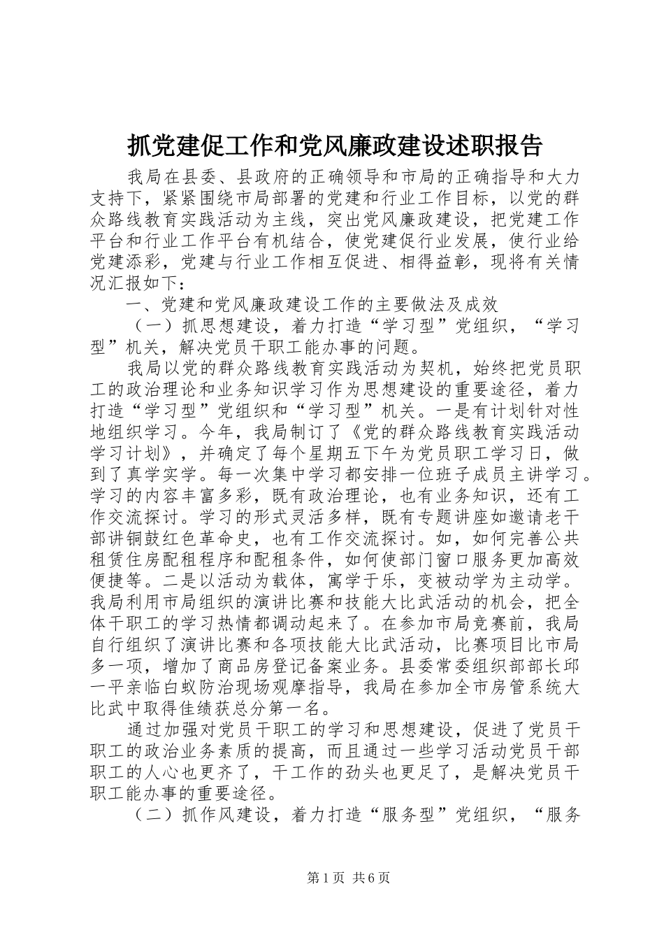 抓党建促工作和党风廉政建设述职报告_第1页