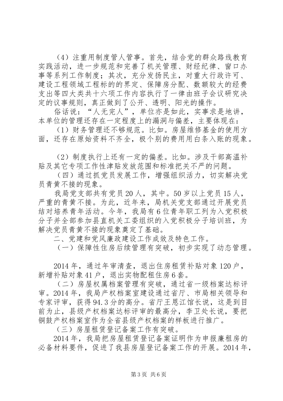 抓党建促工作和党风廉政建设述职报告_第3页