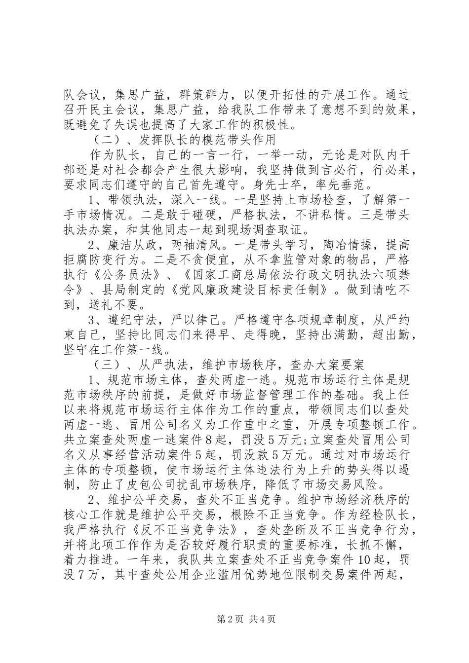 经检队长XX年上半年述职述廉报告_第2页