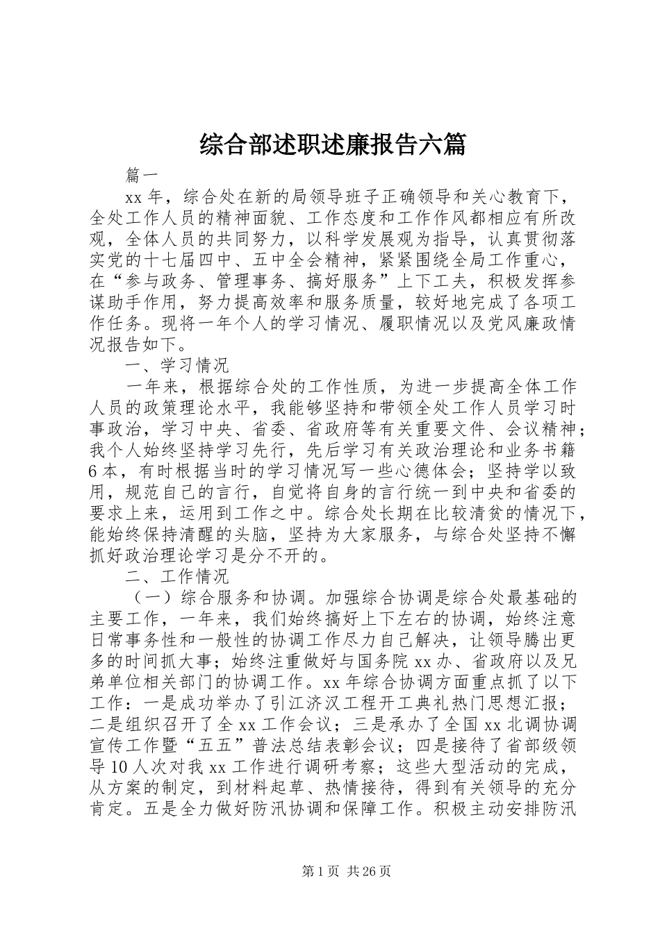 综合部述职述廉报告六篇_第1页