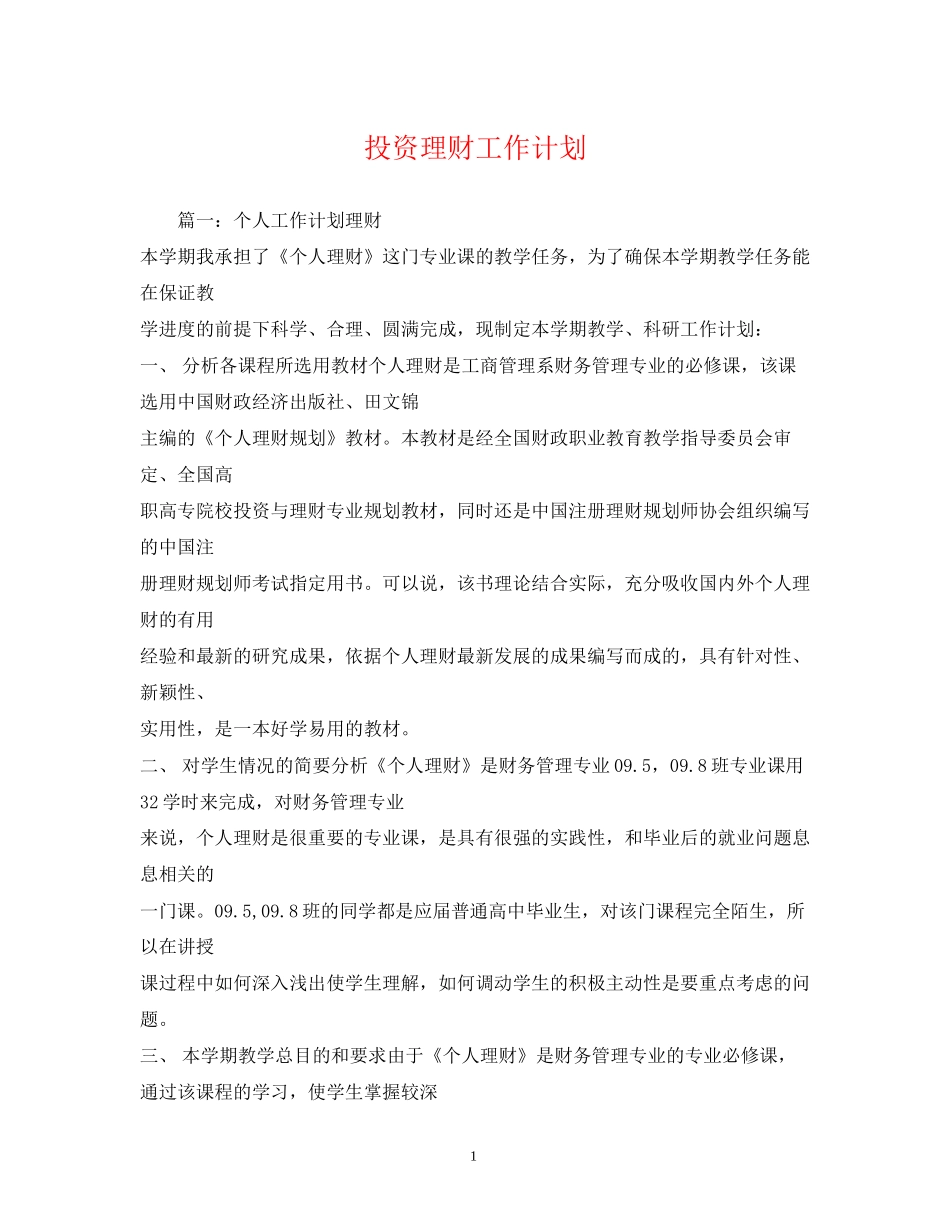 投资理财工作计划_第1页