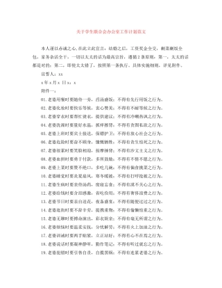 关于学生联合会办公室工作计划范文