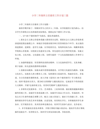 小学二年级班主任德育工作计划三篇