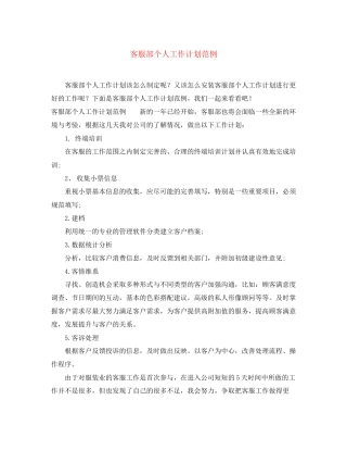 客服部个人工作计划范例