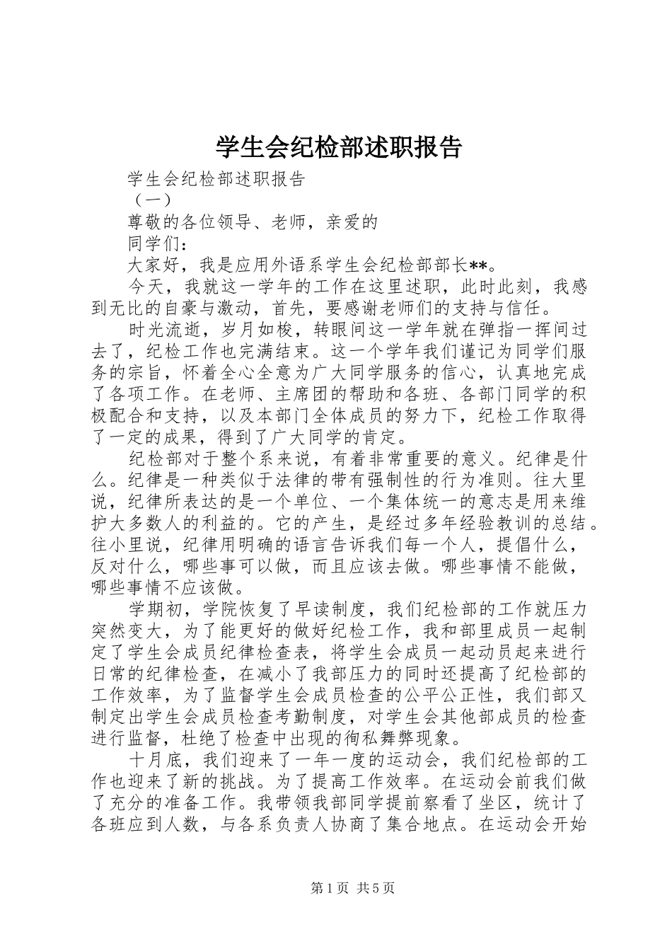 学生会纪检部述职报告_第1页